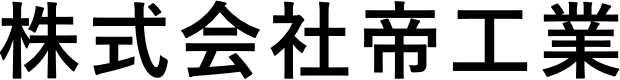 株式会社帝工業